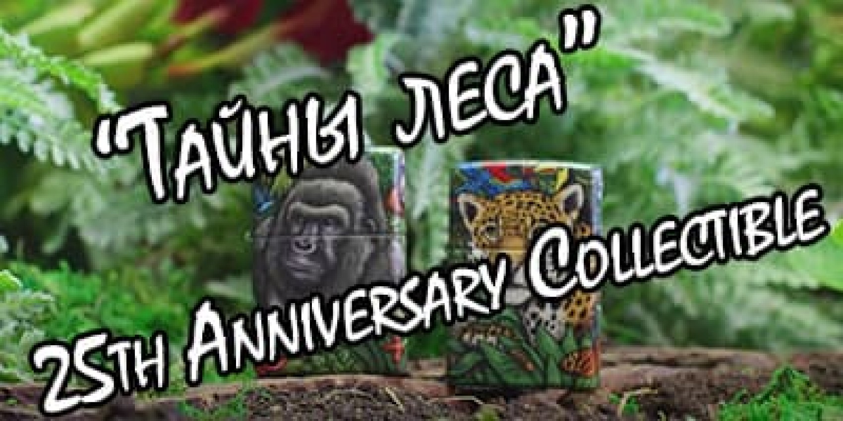Таємниці лісу - 25th Anniversary Collectible